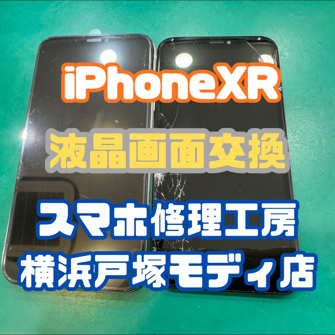 【画面交換】「地面に落としちゃって…」iPhoneXRの画面交換！【スマホ修理工房戸塚モディ店】